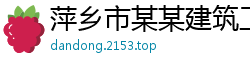 萍乡市某某建筑工程运营部